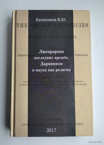Катасонов В.Ю. Лжепророки последних времён.