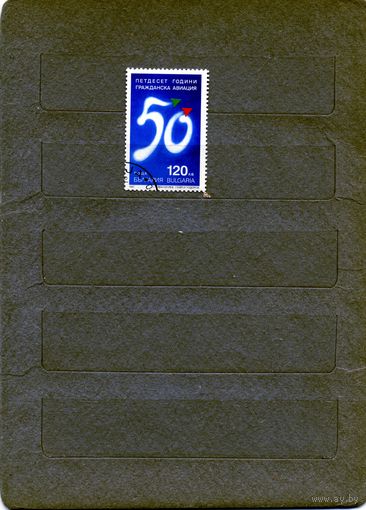 БОЛГАРИЯ, 1997,  50 лет аэрофлоту, серия  1м