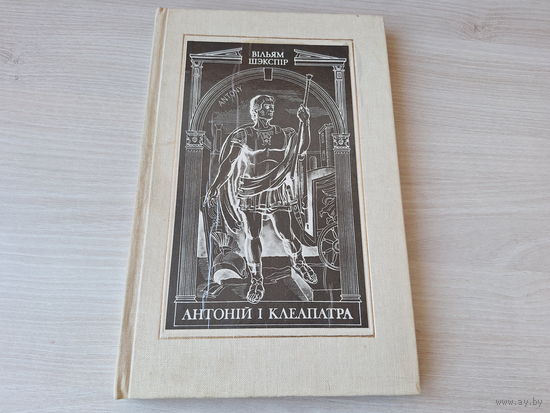 Антоній і Клеапатра - Шэкспір - мастак Зайцаў - пераклаў Гаўрук 1982