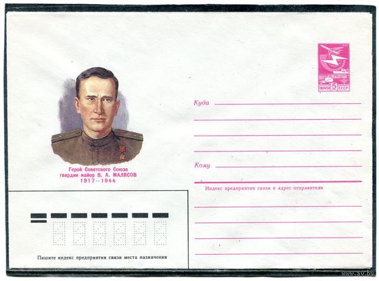СССР 1985. ХМК. Герой майор Малясов. Конверт