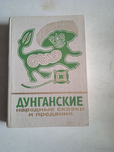 Дунганские народные сказки и предания