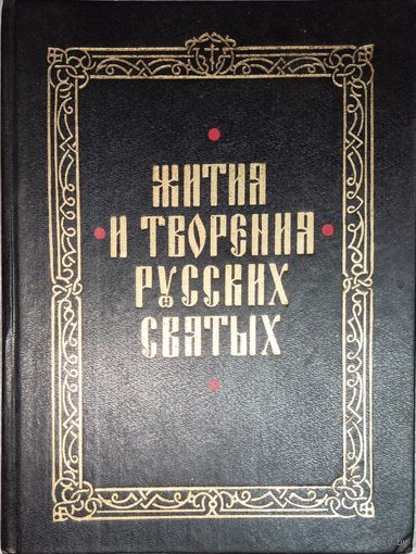 ЖИТИЯ И ТВОРЕНИЯ РУССКИХ СВЯТЫХ.  НЕЧАСТОЕ ИЗДАНИЕ
