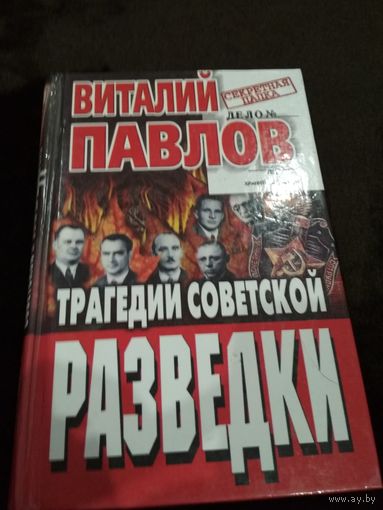 Трагедии советской разведки