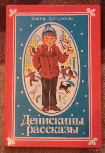 В. Драгунский, Денискины рассказы