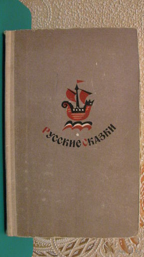 Русские сказки в обработке писателей, 1970г.