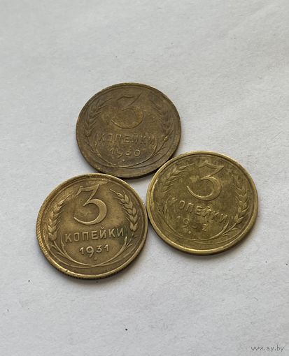 3 копейки 1930,31,32