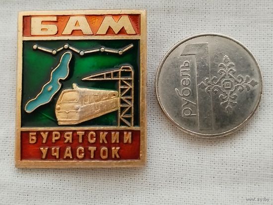 Значок. БАМ. Бурятский участок.