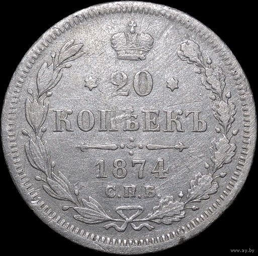 20 копеек 1874 СПБ НI, Рельеф! С 1 Рубля! Смотрите другие лоты!
