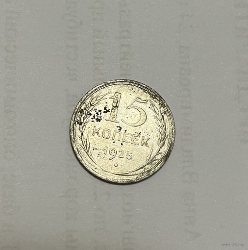 Монета. 15 копеек, 1925 г.