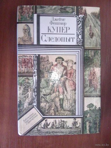 Следопыт. Купер Д.Ф. Серия БПиФ