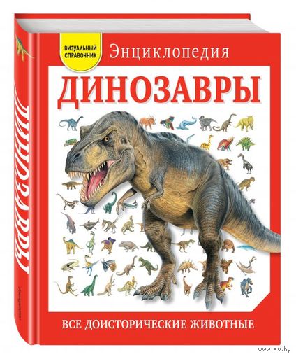 Динозавры. Все доисторические животные. Иллюстрированная подарочная энциклопедия. СУПЕР!!! ///