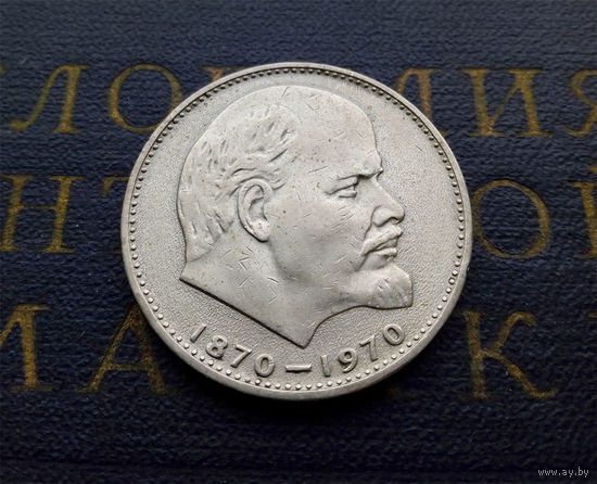 1 рубль 1970 г. 100 лет со дня рождения В.И.Ленина #32