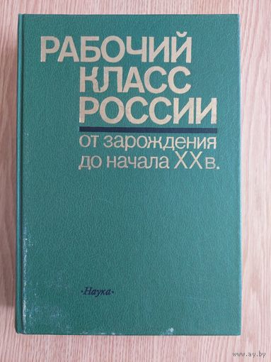 Рабочий класс России от зарождения до начала ХХ в.