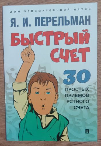 Быстрый счёт. 30 простых приёмов устного счёта.