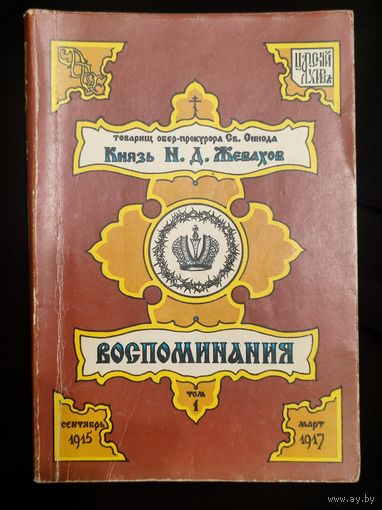Жевахов Н.Д., князь. Воспоминания товарища Обер-Прокурора Святейшего Синода князя Жевахова. Том 1. Сентябрь 1915 г. - март 1917