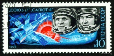 Полет Союз-17 СССР 1975 год серия из 1 марки