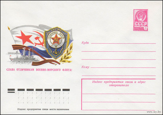 Художественный маркированный конверт СССР N 12425 (02.11.1977) Слава отличникам Военно-Морского Флота!