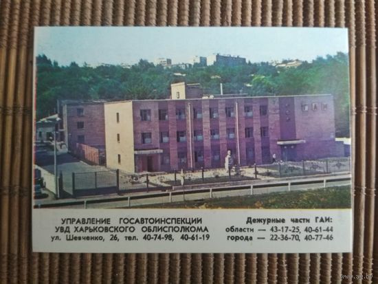 Карманный календарик.1985 год. ГАИ