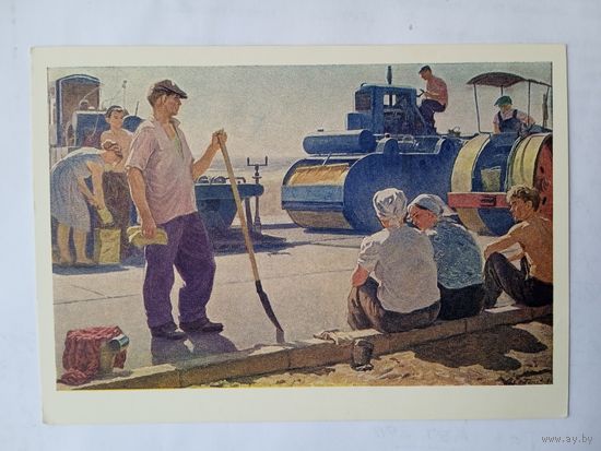 1962. соцреализм. Лобанов. Строят дорогу