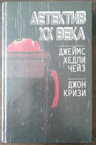 Детектив ХХ века. Джеймс Хедли Чейз. Джон Кризи. Мн Рекламэкспорт 1992. -336 с.: ил