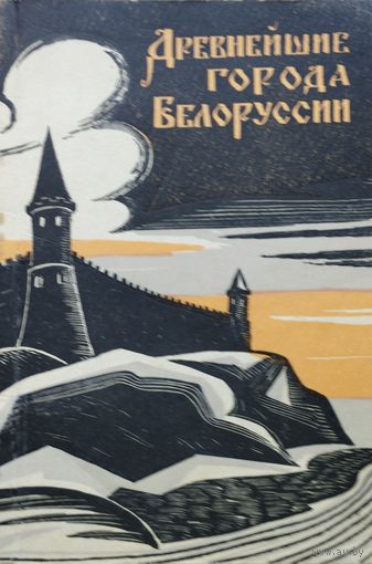 Древнейшие города Белоруссии 1966