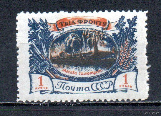 Тыл - фронту СССР 1945 год 1 марка