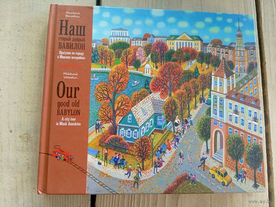 Михаил Володин"Минские историйки"\8