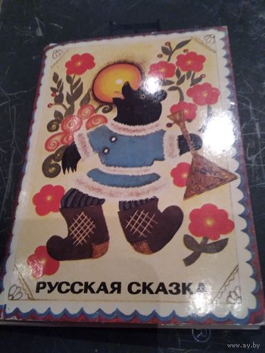 Русская сказка. Набор открыток (не хватает одной открытки). Художник Ю. Васнецов