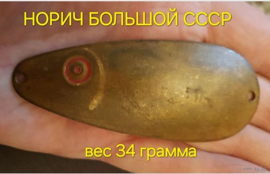 Блесна НОРИЧ БОЛЬШОЙ завод военохот-4 ссср