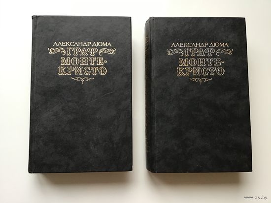 Александр Дюма.	"Граф Монте-Кристо". 2-х томник.