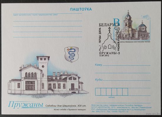 Беларусь 2012 СГ почтовая карточка с ОМ Пружаны .