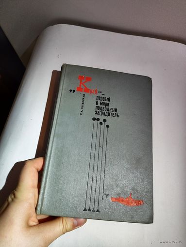 Книга "Краб-первый в мире подводный заградитель"1967 г.