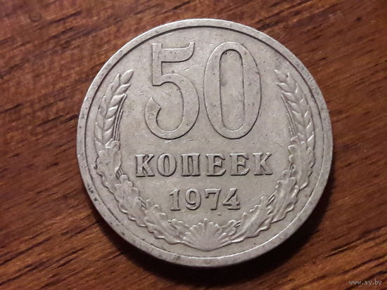 СССР 50 копеек 1974