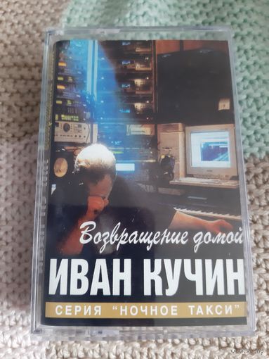 Кассета Иван Кучин. Возвращение домой.