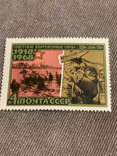 СССР 1968. 50 летие Советским вооруженным силам. Марка из серии