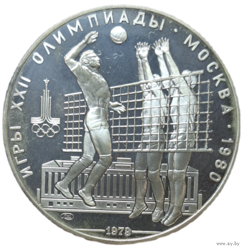 10 рублей Волейбол Пруф