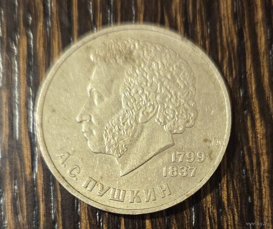 Монета 1 рубль Юбилейная 1984г А.С. Пушкин