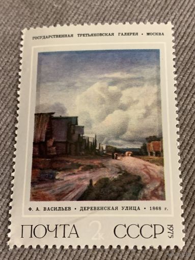 СССР 1975. Третьяковская галерея. Ф.А. Васильев. Деревенская улица. Марка из серии