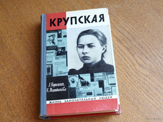 Л.Кунецкая, К.Маштакова. КРУПСКАЯ. 1973 г. Серия: "Жизнь замечательных людей". Состояние.