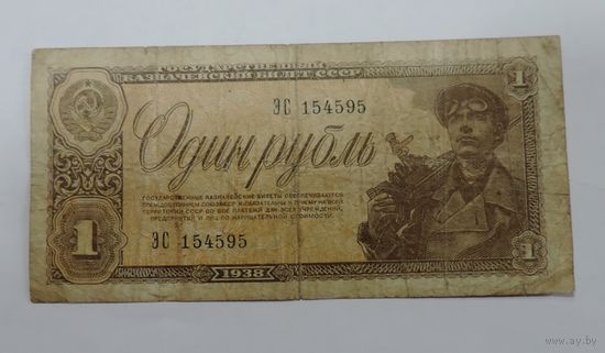 Один рубль 1938 г. СССР