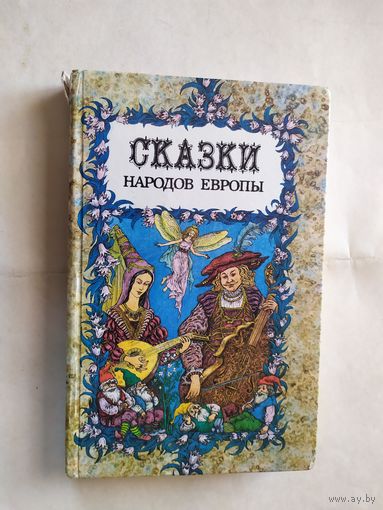 Сказки народов Европы \0