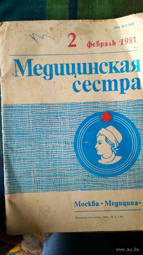 Медицинская сестра. N2/1981 год. (3)