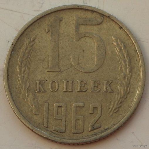 СССР 15 копеек 1962 год