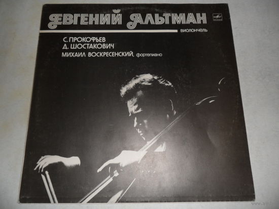 Евгений Альтман (виолончель), Михаил Воскресенский (ф-но) - С. Прокофьев, Д. Шостакович. Сонаты для виолончели и ф-но  - Мелодия, РЗГ