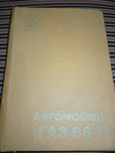 Автомобиль ГАЗ-66-11