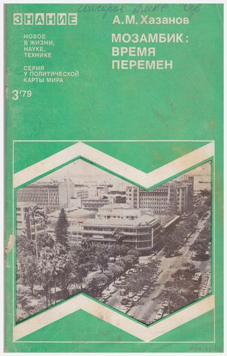 Мозамбик: время перемен