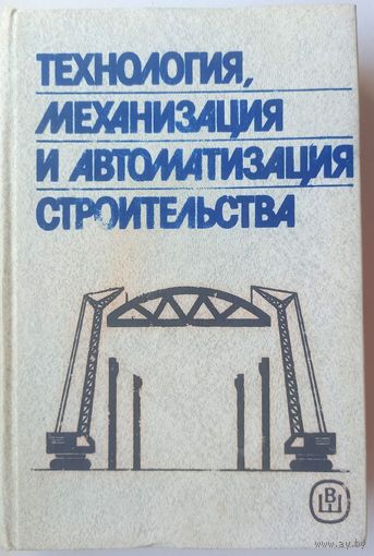 Технология, механизация и автоматизация строительства. Атаев, Бондарик, Громов и др.
