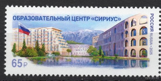 Россия 2025.Образовательный центр Сириус 1 марка (2840)