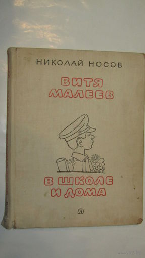 Н.Носов"Витя Малеев в школе и дома"/3