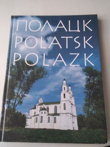 Полацк. Polatsk. Polazk. Фотоальбом. /60